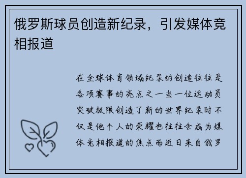 俄罗斯球员创造新纪录，引发媒体竞相报道