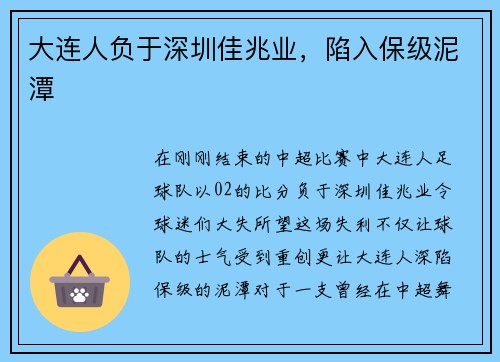 大连人负于深圳佳兆业，陷入保级泥潭