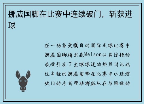 挪威国脚在比赛中连续破门，斩获进球