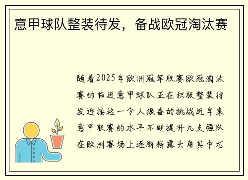 意甲球队整装待发，备战欧冠淘汰赛