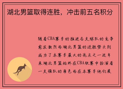 湖北男篮取得连胜，冲击前五名积分