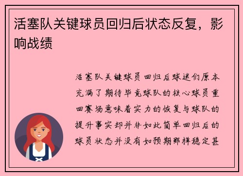 活塞队关键球员回归后状态反复，影响战绩