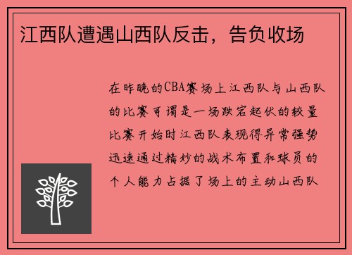 江西队遭遇山西队反击，告负收场