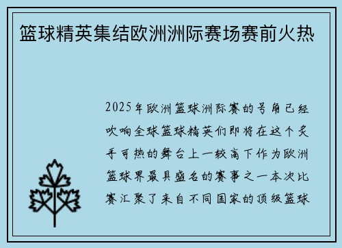 篮球精英集结欧洲洲际赛场赛前火热