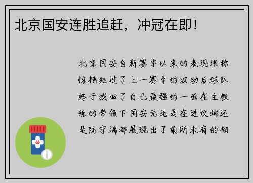 北京国安连胜追赶，冲冠在即！