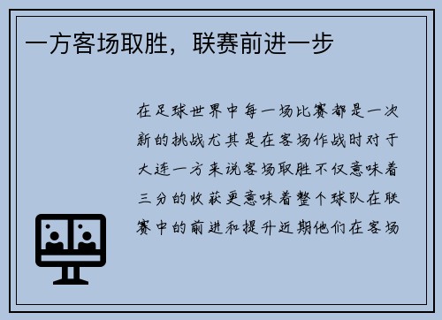 一方客场取胜，联赛前进一步