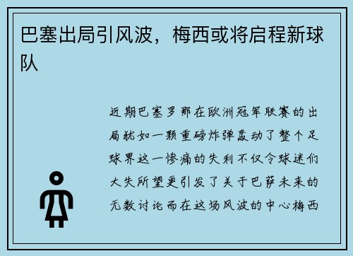 巴塞出局引风波，梅西或将启程新球队
