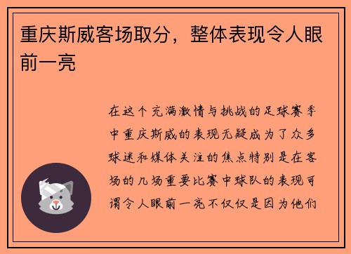 重庆斯威客场取分，整体表现令人眼前一亮