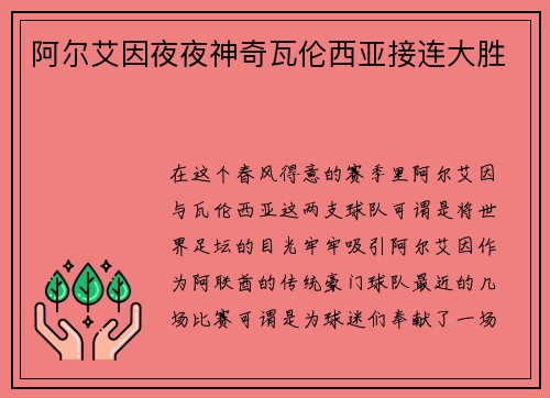 阿尔艾因夜夜神奇瓦伦西亚接连大胜