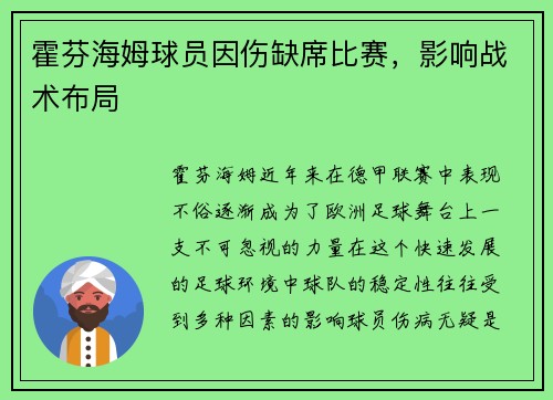霍芬海姆球员因伤缺席比赛，影响战术布局