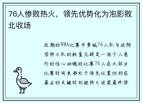 76人惨败热火，领先优势化为泡影败北收场