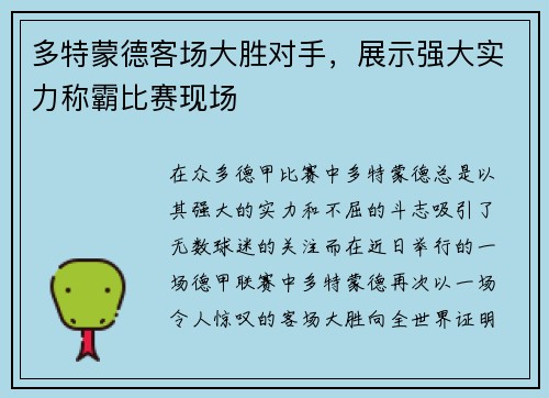 多特蒙德客场大胜对手，展示强大实力称霸比赛现场