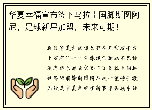 华夏幸福宣布签下乌拉圭国脚斯图阿尼，足球新星加盟，未来可期！
