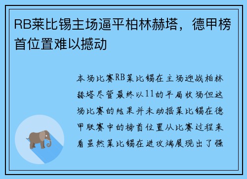 RB莱比锡主场逼平柏林赫塔，德甲榜首位置难以撼动