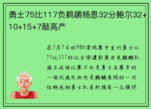 勇士75比117负鹈鹕杨恩32分鲍尔32+10+15+7敲高产