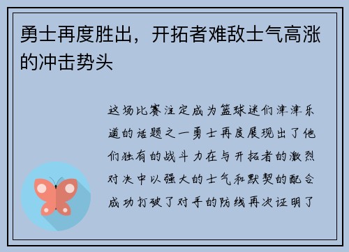 勇士再度胜出，开拓者难敌士气高涨的冲击势头