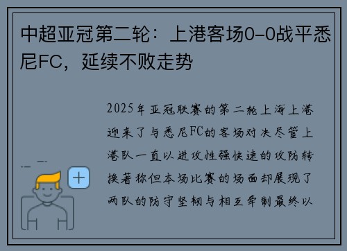 中超亚冠第二轮：上港客场0-0战平悉尼FC，延续不败走势