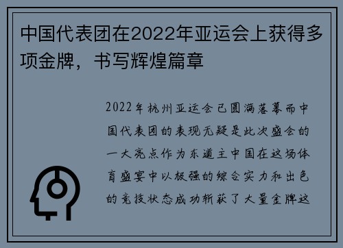中国代表团在2022年亚运会上获得多项金牌，书写辉煌篇章
