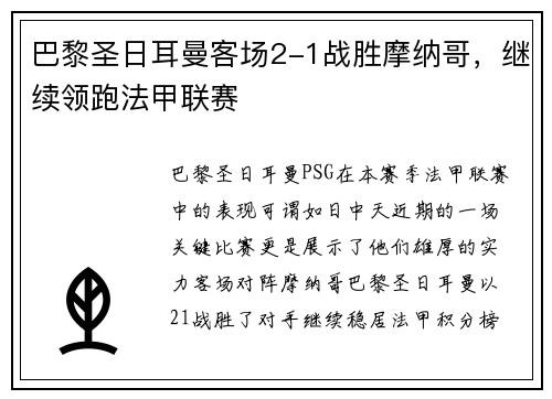 巴黎圣日耳曼客场2-1战胜摩纳哥，继续领跑法甲联赛