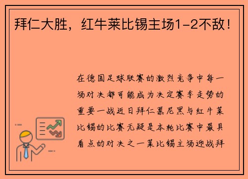 拜仁大胜，红牛莱比锡主场1-2不敌！