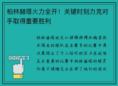 柏林赫塔火力全开！关键时刻力克对手取得重要胜利