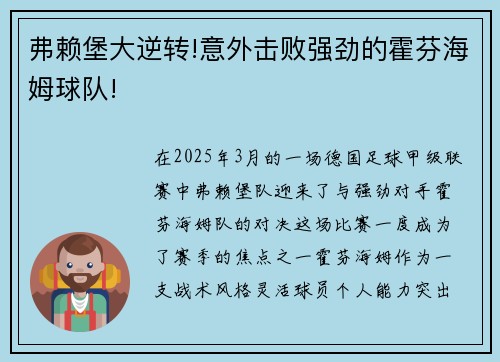 弗赖堡大逆转!意外击败强劲的霍芬海姆球队!