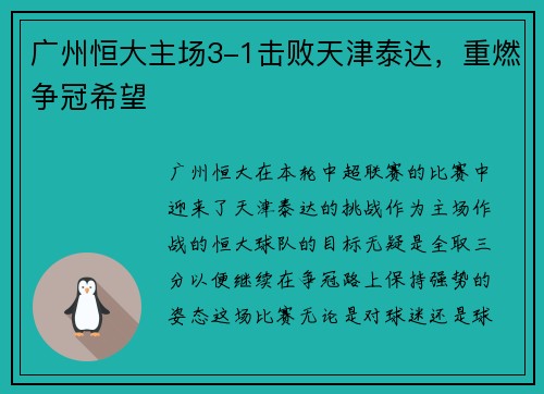 广州恒大主场3-1击败天津泰达，重燃争冠希望