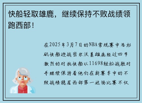 快船轻取雄鹿，继续保持不败战绩领跑西部！