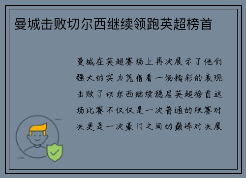 曼城击败切尔西继续领跑英超榜首