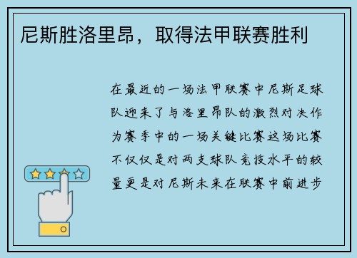 尼斯胜洛里昂，取得法甲联赛胜利