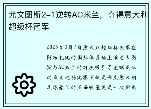 尤文图斯2-1逆转AC米兰，夺得意大利超级杯冠军