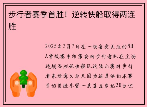 步行者赛季首胜！逆转快船取得两连胜
