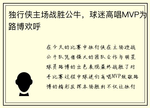 独行侠主场战胜公牛，球迷高唱MVP为路博欢呼