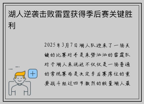 湖人逆袭击败雷霆获得季后赛关键胜利