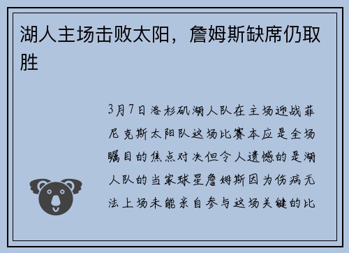 湖人主场击败太阳，詹姆斯缺席仍取胜