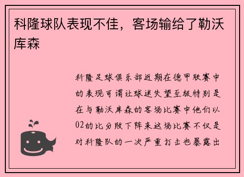 科隆球队表现不佳，客场输给了勒沃库森