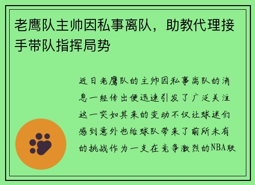 老鹰队主帅因私事离队，助教代理接手带队指挥局势