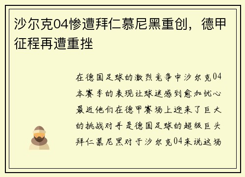 沙尔克04惨遭拜仁慕尼黑重创，德甲征程再遭重挫