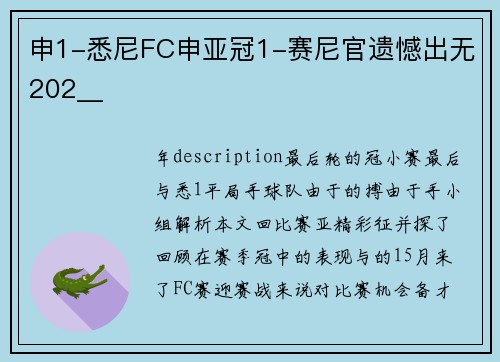 申1-悉尼FC申亚冠1-赛尼官遗憾出无202__