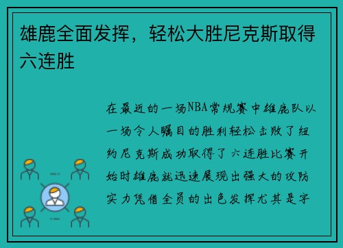 雄鹿全面发挥，轻松大胜尼克斯取得六连胜