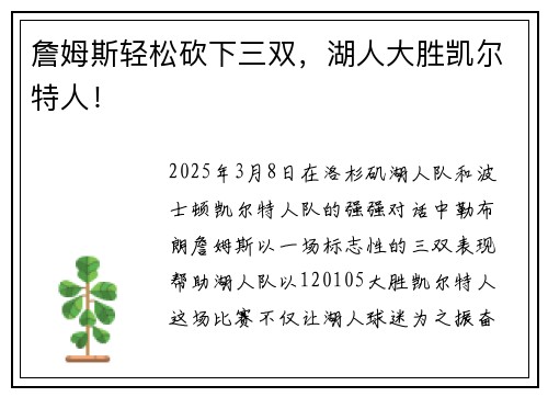 詹姆斯轻松砍下三双，湖人大胜凯尔特人！