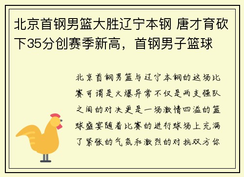 北京首钢男篮大胜辽宁本钢 唐才育砍下35分创赛季新高，首钢男子篮球