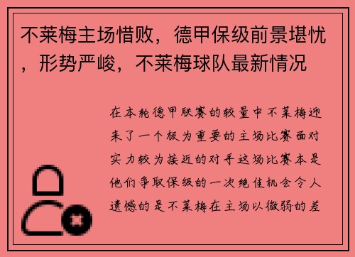 不莱梅主场惜败，德甲保级前景堪忧，形势严峻，不莱梅球队最新情况