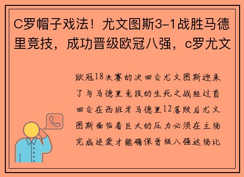 C罗帽子戏法！尤文图斯3-1战胜马德里竞技，成功晋级欧冠八强，c罗尤文图斯进球视频