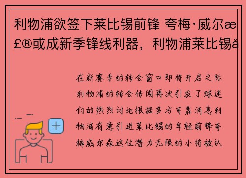 利物浦欲签下莱比锡前锋 夸梅·威尔森或成新季锋线利器，利物浦莱比锡全场回放