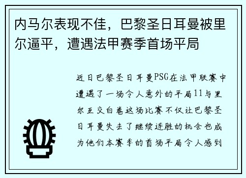 内马尔表现不佳，巴黎圣日耳曼被里尔逼平，遭遇法甲赛季首场平局