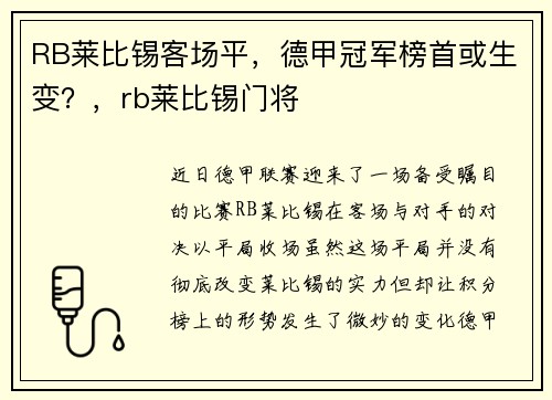 RB莱比锡客场平，德甲冠军榜首或生变？，rb莱比锡门将