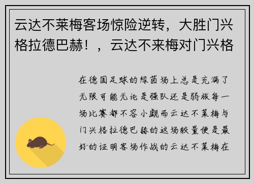 云达不莱梅客场惊险逆转，大胜门兴格拉德巴赫！，云达不来梅对门兴格拉德巴赫