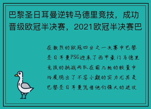 巴黎圣日耳曼逆转马德里竞技，成功晋级欧冠半决赛，2021欧冠半决赛巴黎对曼城次回合