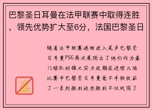 巴黎圣日耳曼在法甲联赛中取得连胜，领先优势扩大至6分，法国巴黎圣日耳曼队